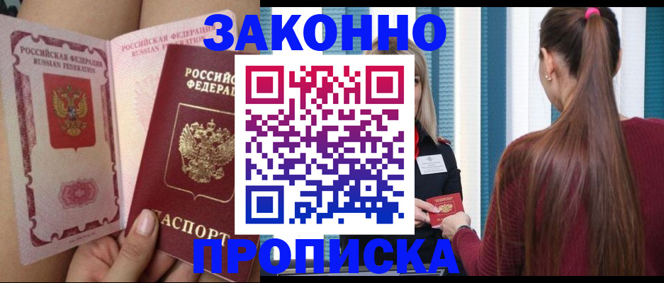 прописка в Батайске